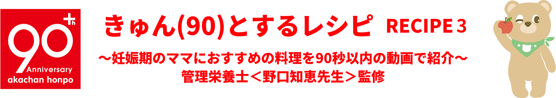 きゅん(90)とするレシピ  RECIPE 2