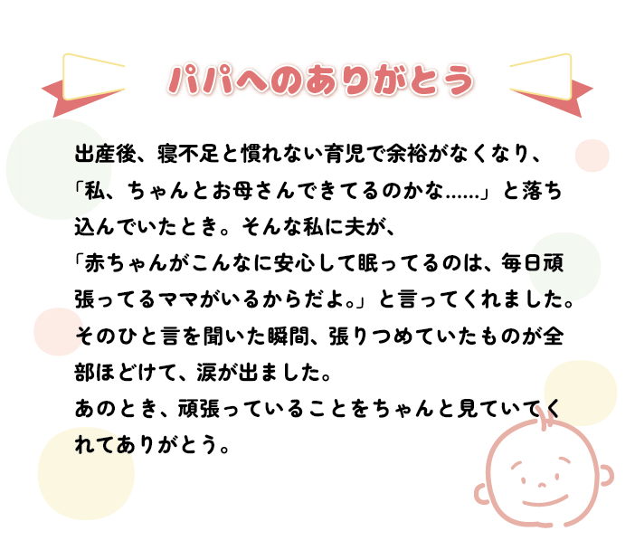 スタッフチョイス_③パパへのありがとう