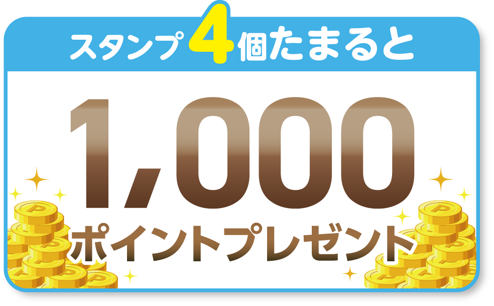 スタンプ4個たまると　1,000ポイントプレゼント！