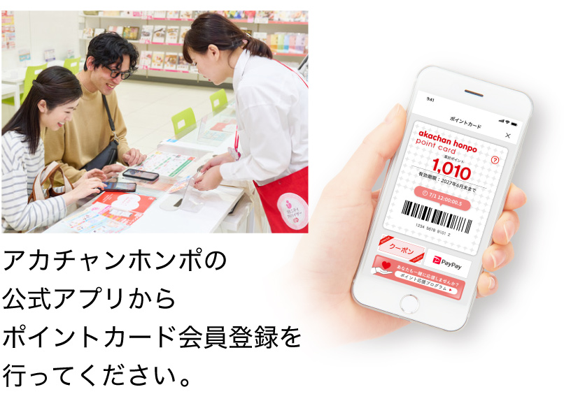 アカチャンホンポの公式アプリからポイントカード会員登録を行ってください。