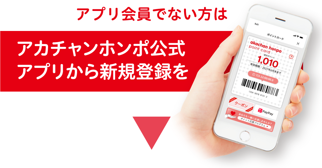 アプリ会員でない方はアカチャンホンポ公式アプリから新規登録を