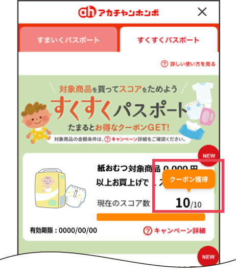 すくすくパスポート画面にスコアが付与されたイメージ