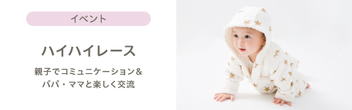 ハイハイレース