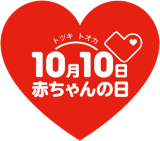 10月10日(トツキトオカ)は赤ちゃんの日 ロゴ