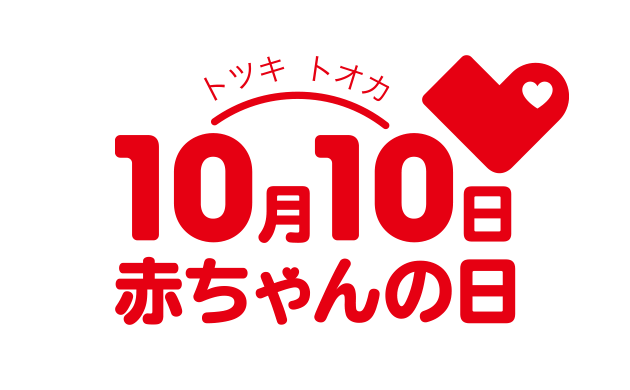 10月10日(トツキトオカ)は「赤ちゃんの日」 ロゴ