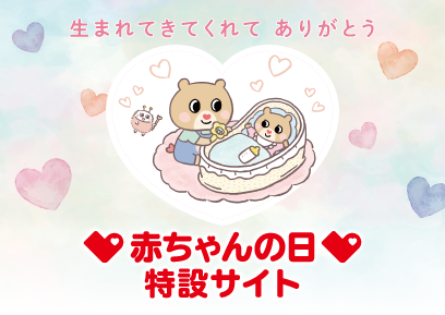 赤ちゃんの日2026特設サイト