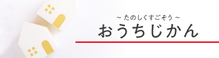 印刷して遊ぼう&成長の記録 おうち時間