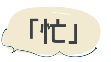 忙