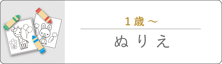 ぬりえ