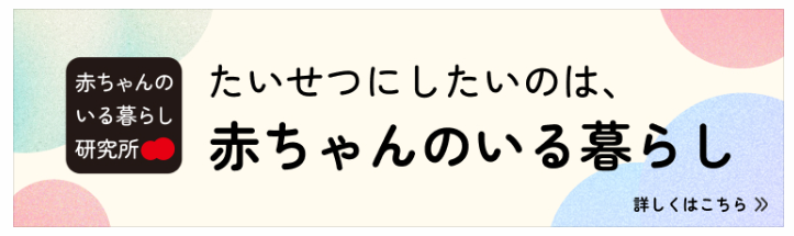 たいせつにしたいのは、赤ちゃんのいる暮らし