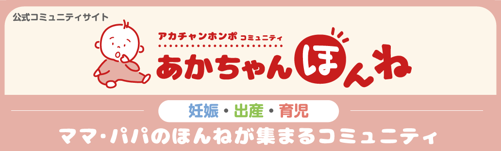あかちゃんほんね