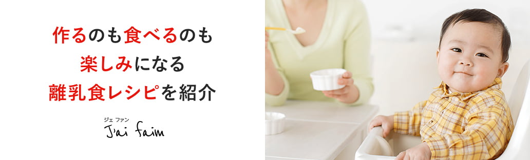 離乳食レシピ