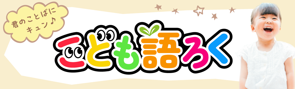 こども語ろく