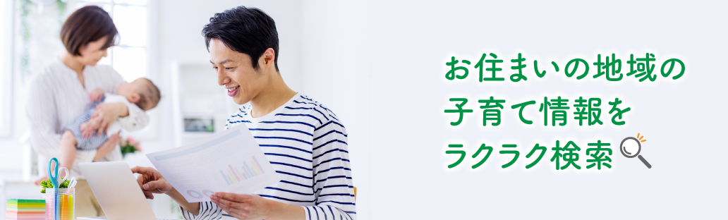 お住まいの地域の子育て情報をラクラク検索