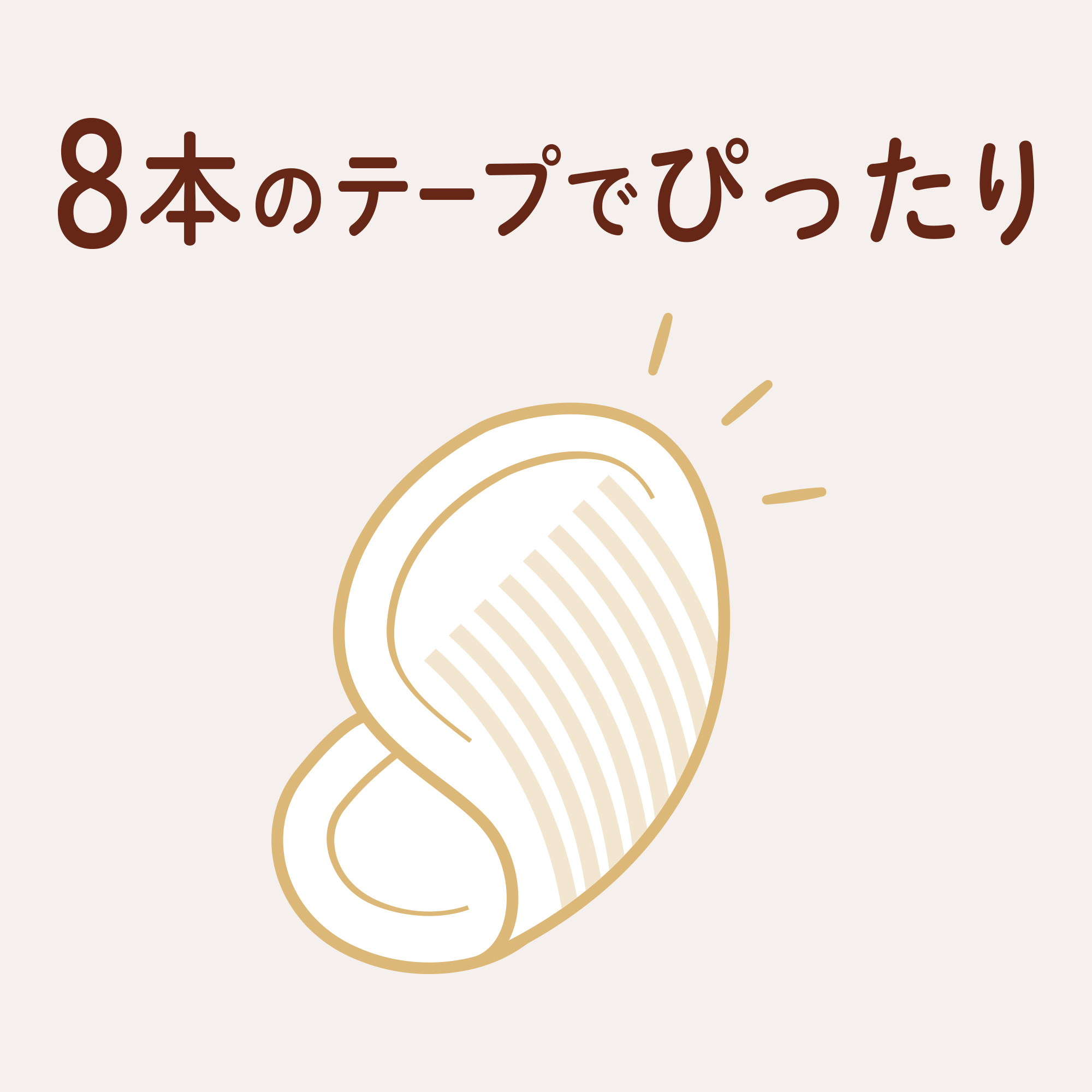 特徴3 8本のテープでぴったり