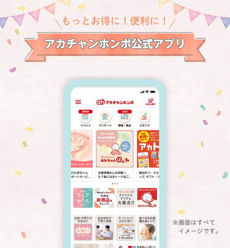 もっとお得に！便利に！「アカチャンホンポ公式アプリ」
