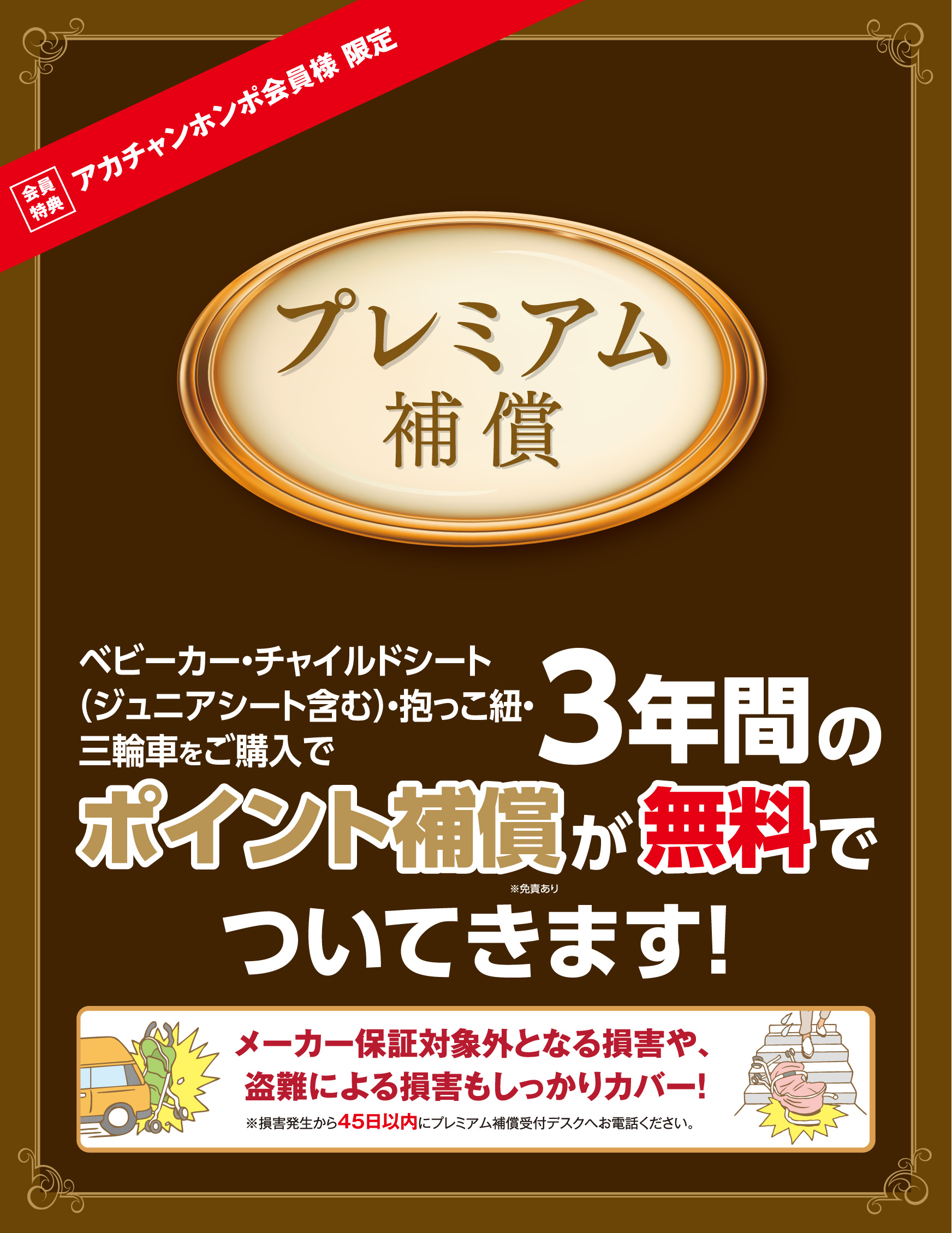 ポイントカード会員様・セブンネットショッピング会員様限定　「ベビーカー」「チャイルドシート」「抱っこ紐」「三輪車」を購入するとポイント補償が無料でついてきます！！