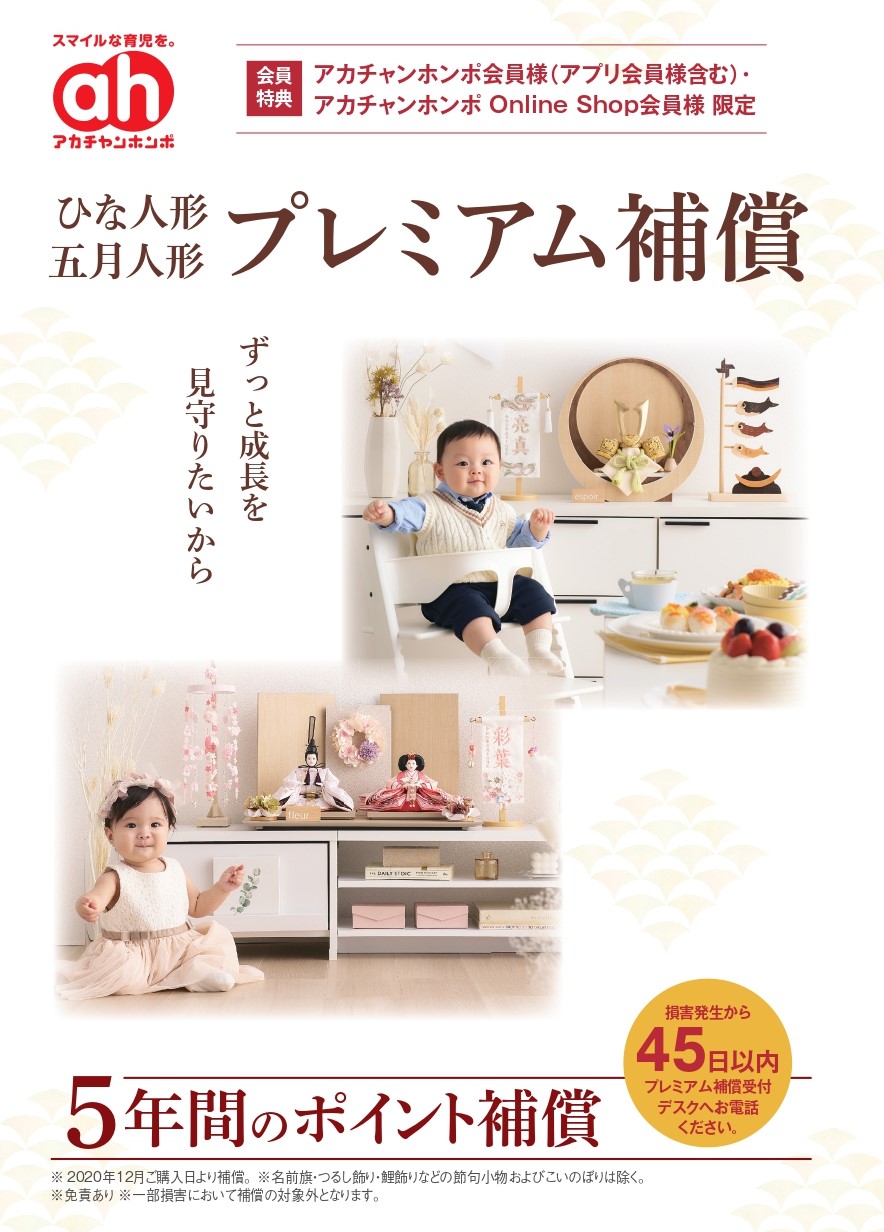 アカチャンホンポで「ひな人形」「五月人形」を購入すると5年間のポイント補償がついてきます！！