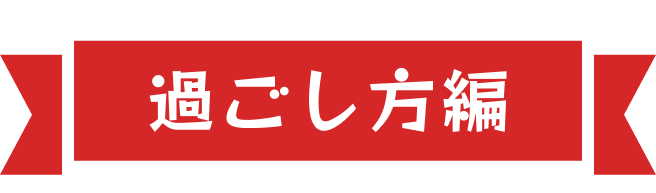 過ごし方編