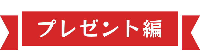 プレゼント編