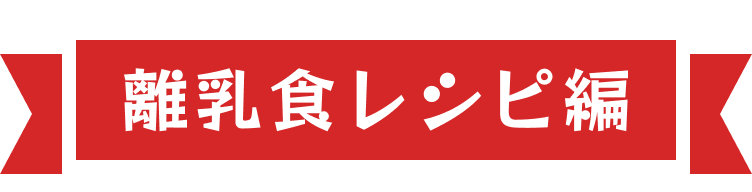 離乳食レシピ編