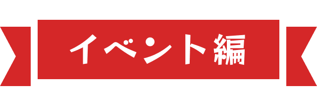 イベント編
