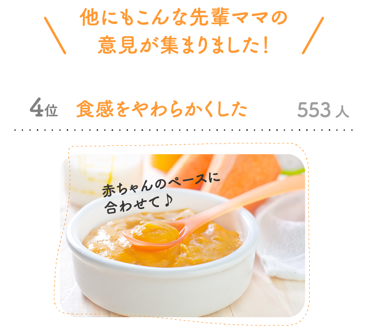 他にもこんな先輩ママの意見が集まりました！ 4位 食感をやわらかくした 553人