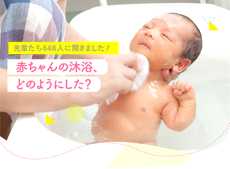 アカチャンホンポが赤ちゃんの沐浴について648人のリアルな声をお届け!沐浴のタイミングや誰がしていたかなど気になる内容が盛りだくさん!