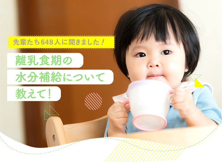 アカチャンホンポが離乳食期の水分補給について648人のリアルな声をお届け!水分補給のタイミングや何を飲ませてたかなど気になる内容が盛りだくさん!