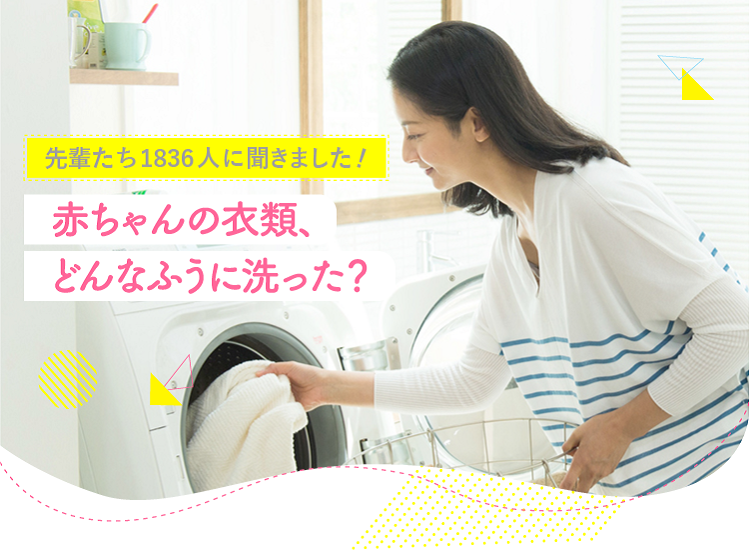アカチャンホンポが赤ちゃんの衣類をどんな風に洗ったかについて1,836人のリアルな声をお届け!お洗濯で気を付けたことや、いつまで分けて洗ったかなど気になる内容が盛りだくさん!