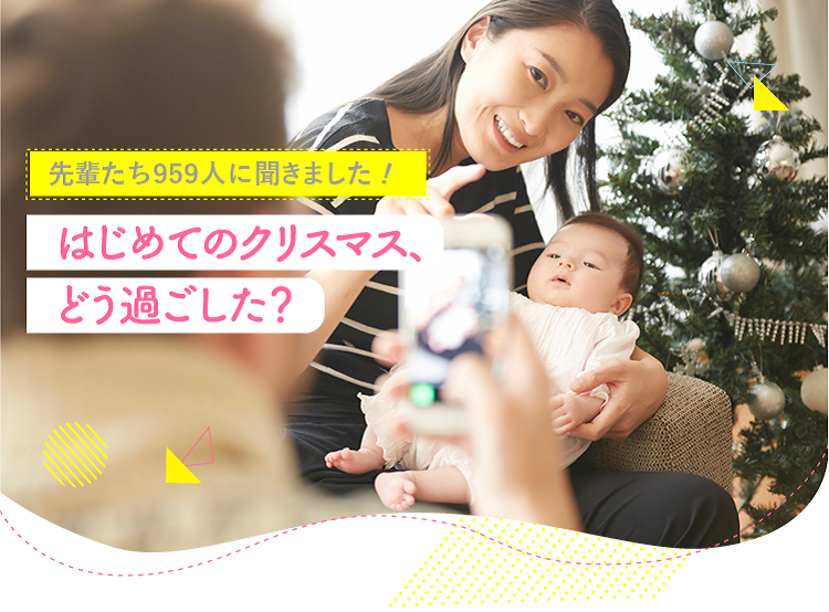 アカチャンホンポが初めてのクリスマスをどう過ごしたか959人のリアルな声をお届け!どんなことをした?プレゼントは?気になる内容が盛りだくさん!
