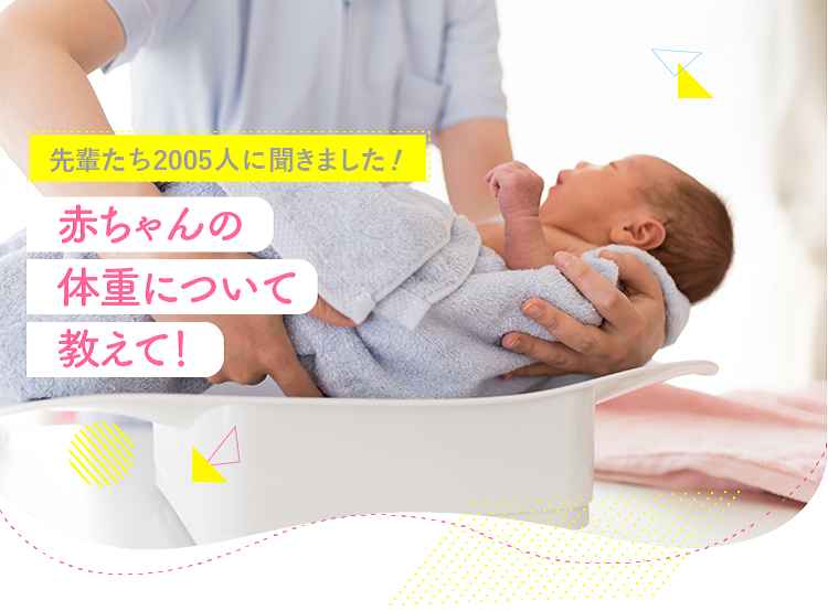 アカチャンホンポが赤ちゃんの体重について2005人のリアルな声をお届け!どんな時に、どのように計ったのかなど気になる内容が盛りだくさん!
