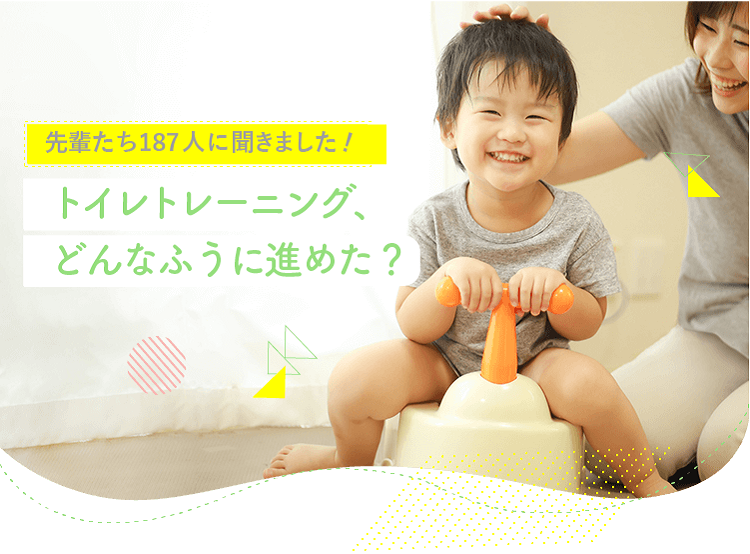 アカチャンホンポがトイレトレーニングについて187人のリアルな声をお届け!いつから、どのようなきっかで始めたのかなど気になる内容が盛りだくさん!