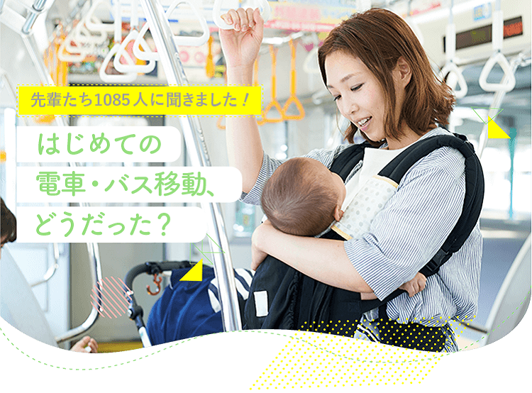 アカチャンホンポがはじめての電車・バス移動について1085人のリアルな声をお届け!いつごろ電車やバスに乗せたのか、どれくらいの時間乗ったのかなど気になる内容が盛りだくさん!