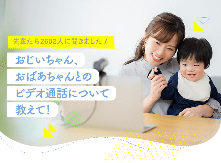 アカチャンホンポがおじいちゃん、おばあちゃんとのビデオ通話について2602人のリアルな声をお届け!ビデオ通話をしたことがあるか、通話時間など気になる内容が盛りだくさん!