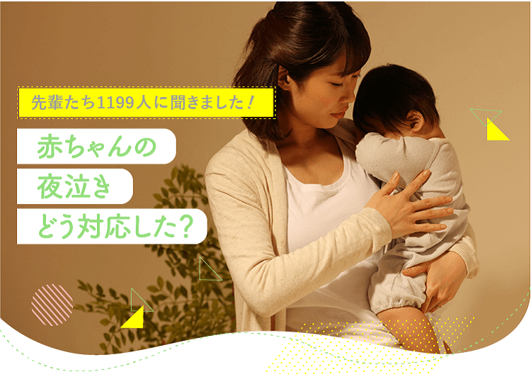 アカチャンホンポが赤ちゃんの夜泣きについて1199人のリアルな声をお届け!何をしても泣き止まない赤ちゃんに、どのような対策・対応をしたのかなど気になる内容が盛りだくさん!