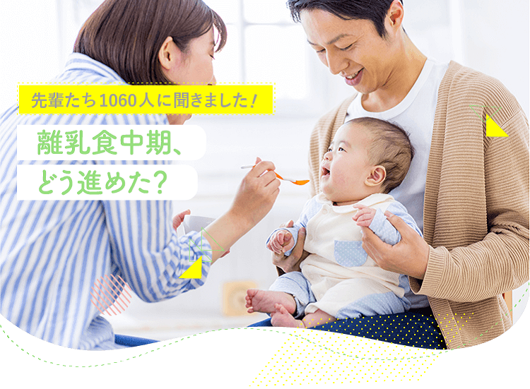 アカチャンホンポが離乳食中期について1060人のリアルな声をお届け!離乳食初期から中期へ進めたタイミングや調理の工夫、困ったことやエピソードなど気になる内容が盛りだくさん!