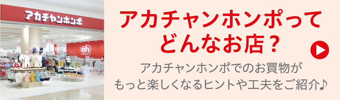 アカチャンホンポってどんなお店?