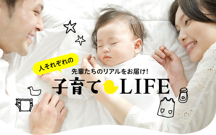 先輩たちのリアルをお届け!人それぞれの子育てLIFE