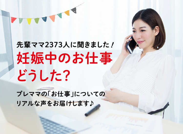 アカチャンホンポが妊娠中のお仕事について2,373人のリアルな声をお届け。いつまでお仕事続けた?上司への報告は?気になる内容が盛りだくさん!