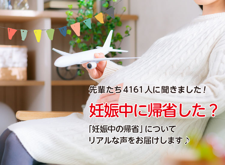 アカチャンホンポが妊娠中の帰省について4,161人のリアルな声をお届け。帰省までの時間や手段など気になる内容が盛りだくさん!