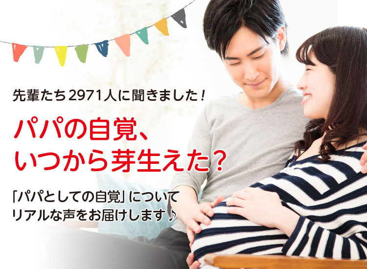 アカチャンホンポがパパの自覚について2,971人のリアルな声をお届け。自覚が芽生えたのはいつから?など気になる内容が盛りだくさん!