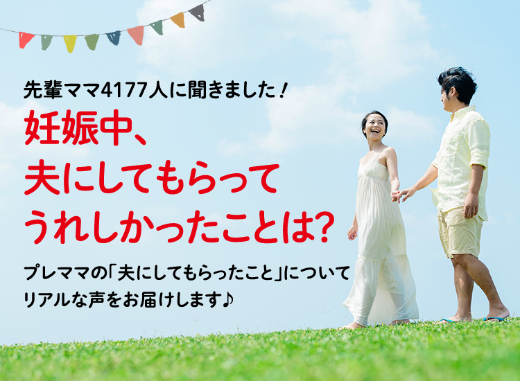アカチャンホンポが妊娠中、夫にしてもらって嬉しかった事について4,177人のリアルな声をお届け。妊娠中にしてもらって嬉しかった内容が盛りだくさん!