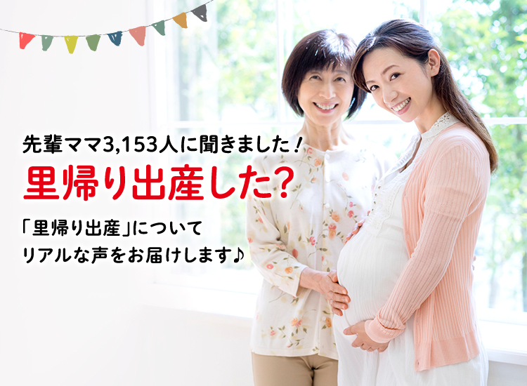 アカチャンホンポが里帰り出産について3,153人のリアルな声をお届け。実家への滞在期間など気になる内容が盛りだくさん!