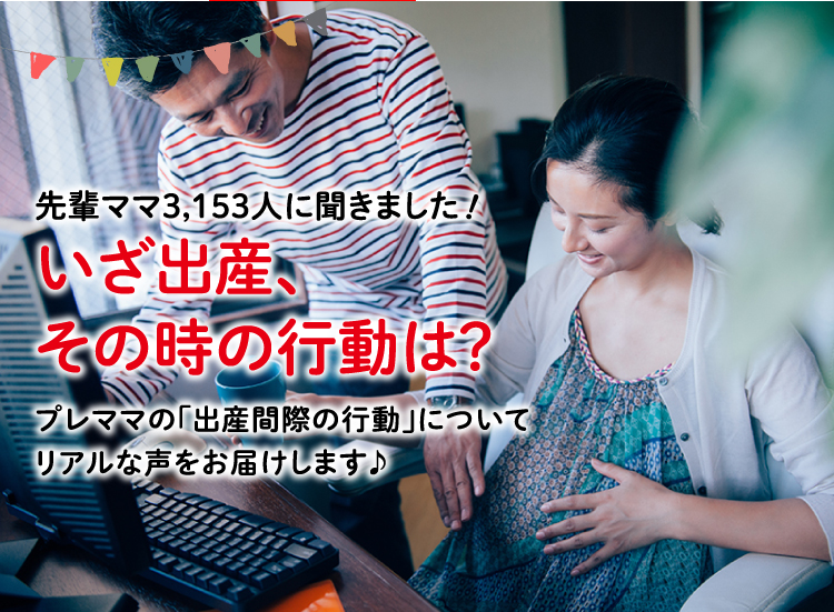 アカチャンホンポがいざ出産する時の行動について3,153人のリアルな声をお届け。出産の兆候や病院に行くまでにしたことなど気になる内容が盛りだくさん!