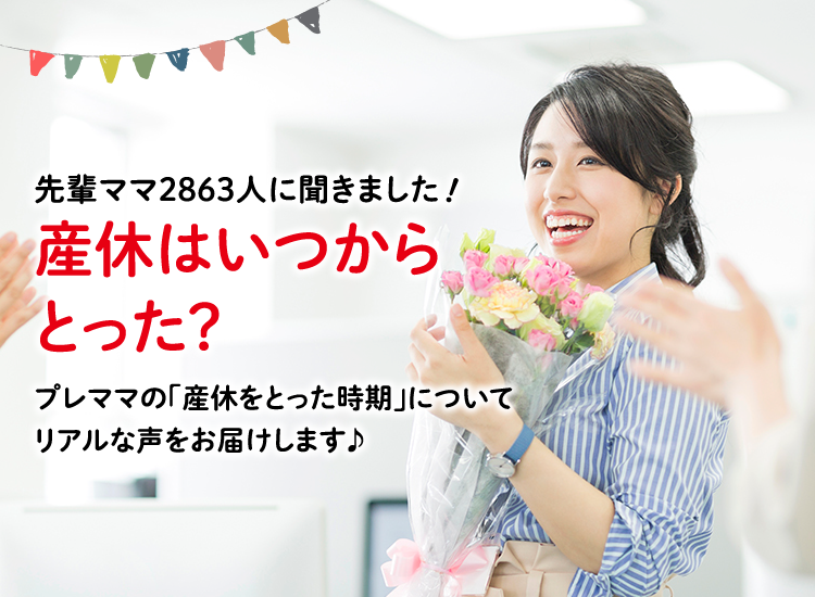 アカチャンホンポが産休をいつから取ったか2,863人のリアルな声をお届け。産休を取ったタイミングなど気になる内容が盛りだくさん!