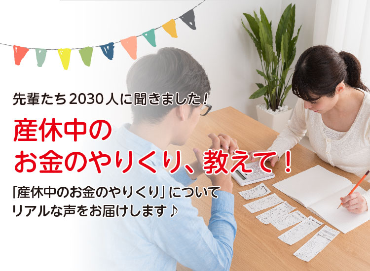 アカチャンホンポが産休中のお金のやりくりについて2,030人のリアルな声をお届け。産休中のお金のやりくりや、家計管理についてなど気になる内容が盛りだくさん!