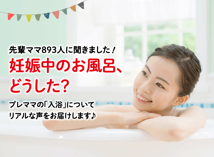 アカチャンホンポが妊娠中の入浴について893人のリアルな声をお届け。入浴中の不安なことや気を付けたことなど気になる内容が盛りだくさん!