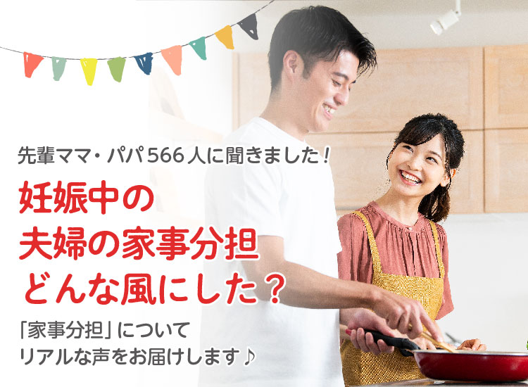 アカチャンホンポが夫との家事の分担について893人のリアルな声をお届け。夫が家事をしたランキングやしてもらって嬉しかった家事など気になる内容が盛りだくさん!