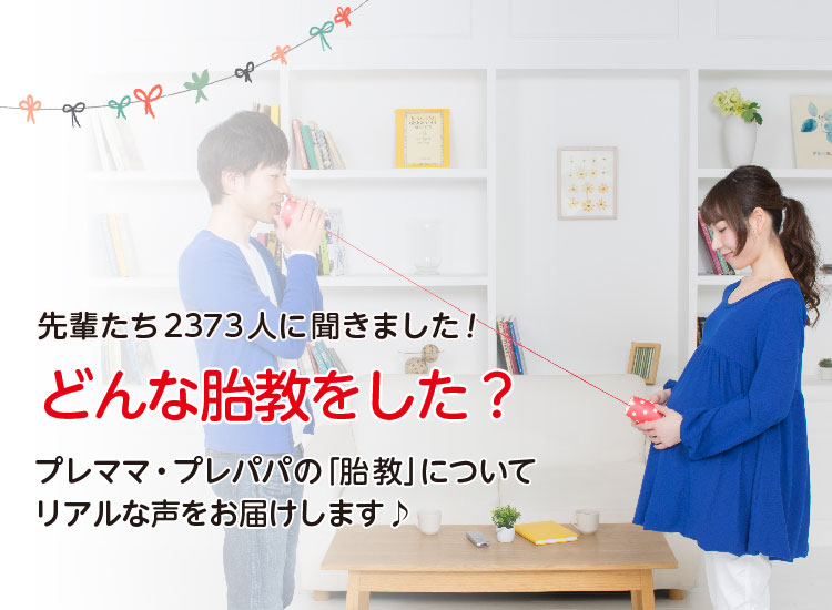 アカチャンホンポがどんな胎教をしたか2,373人のリアルな声をお届け。どんな胎教をしたのか、いつからしたかなど気になる内容が盛りだくさん!